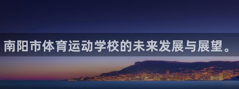 oety欧亿体育官网下载招商电话地址查询：南阳市体育