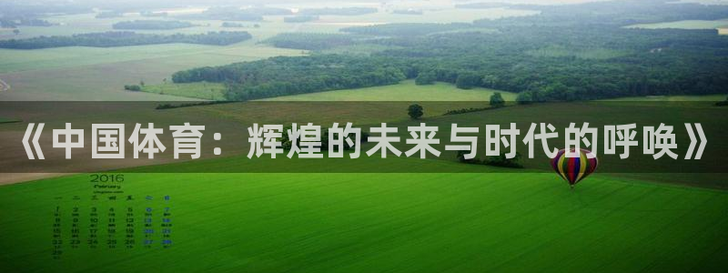 oety欧亿体育官网下载平台注册要钱吗：《中国体育：