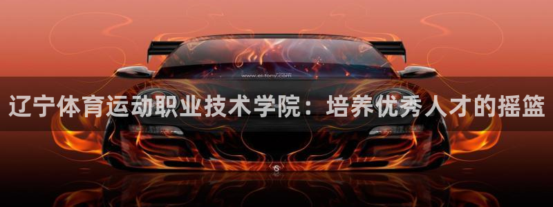 oety欧亿体育官网下载平台假的吗是真的吗吗：辽宁体