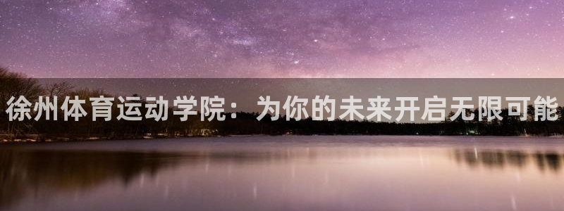oety欧亿体育官网下载平台注册流程视频：徐州体育运