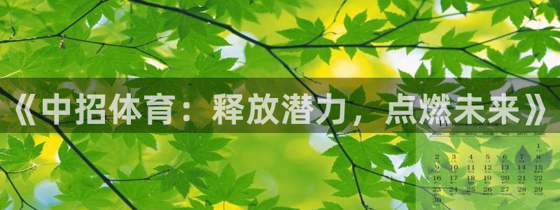 欧亿体育官方正版app集团官网首页网址：《中招体育：