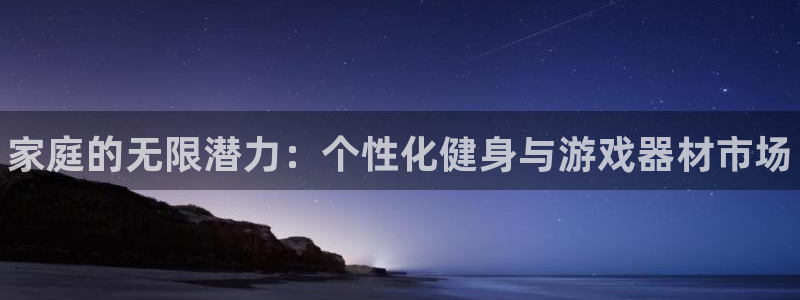 oety欧亿体育官网下载娱乐：家庭的无限潜力：个性化