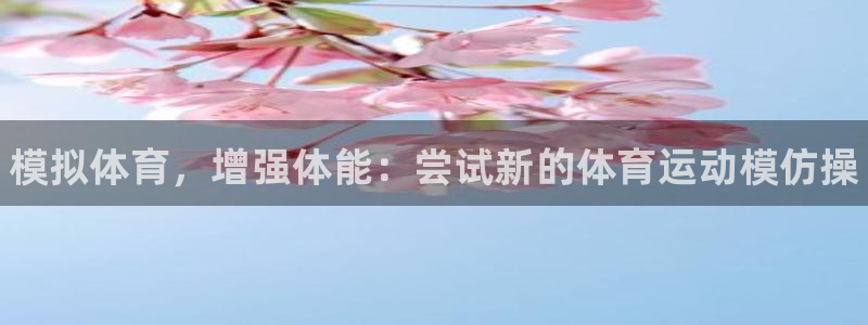 欧亿体育官方正版app集团E.ON：模拟体育，增强体