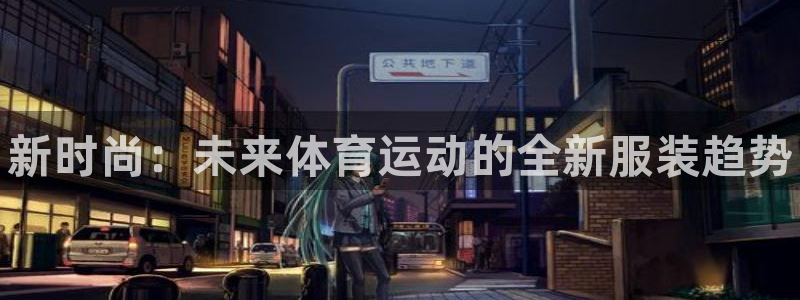 海南oety欧亿体育官网下载发展怎么样：新时尚：未来