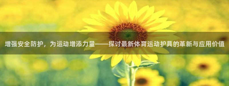 oety欧亿体育官网下载招商电话：增强安全防护，为运