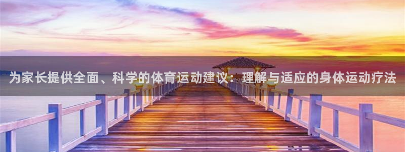 oety欧亿体育官网下载平台假的吗是真的吗：为家长提