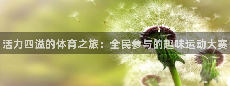 欧亿体育官方正版app娱乐是那个系列的台子：活力四溢