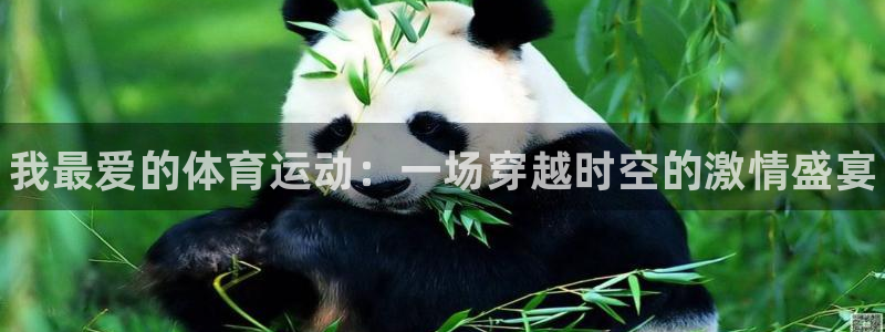 oety欧亿体育官网下载平台假的吗是真的吗：我最爱的
