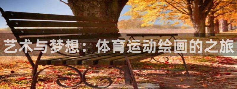 欧亿体育官方正版app科技：艺术与梦想：体育运动绘画