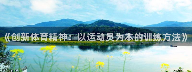 欧亿体育官方正版app娱乐：《创新体育精神：以运动员为本的训
