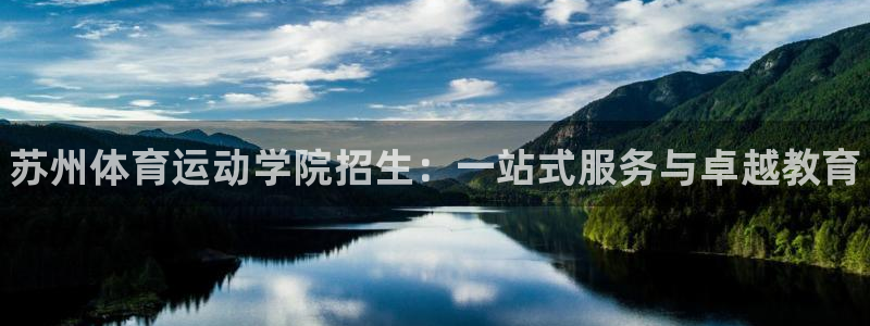欧亿体育官方正版app五金厂：苏州体育运动学院招生：一站式服