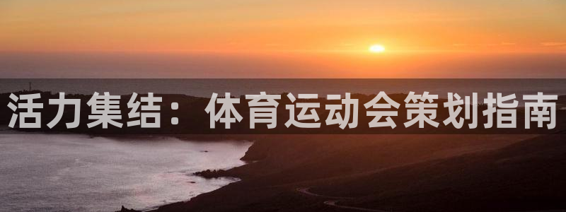oety欧亿体育官网下载平台注册要钱吗安全吗：活力集结：体育