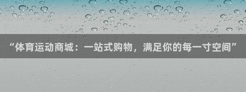 欧亿体育官方正版app新能源：“体育运动商城：一站式购物，满