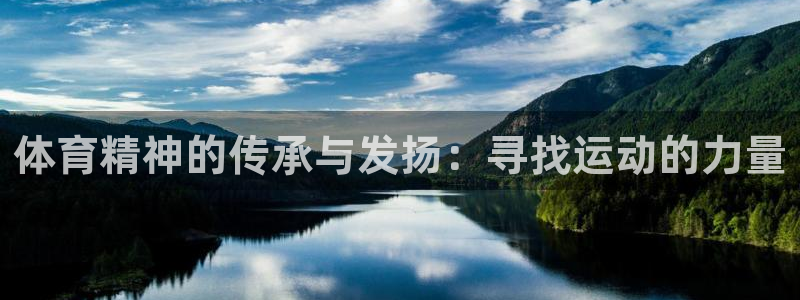 oety欧亿体育官网下载招商电话是多少：体育精神的传承与发扬