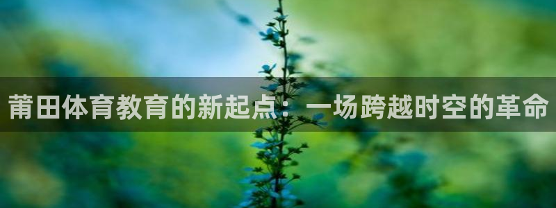 oety欧亿体育官网下载平台注册要钱吗是真的吗：莆田