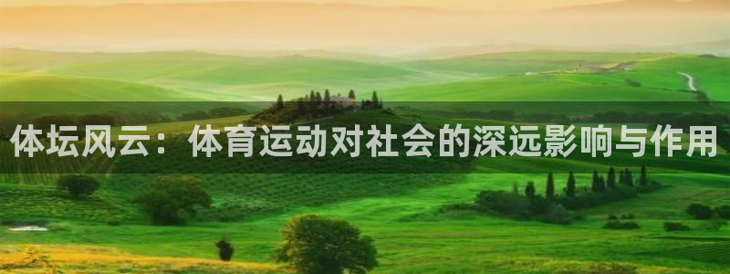 oety欧亿体育官网下载注册：体坛风云：体育运动对社