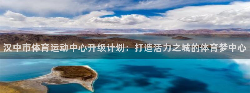 欧亿体育官方正版app娱乐首页网站大全：汉中市体育运