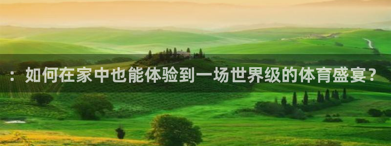 海南oety欧亿体育官网下载：：如何在家中也能体验到