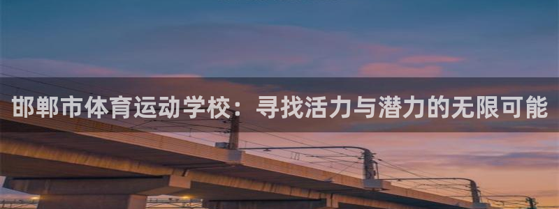 欧亿恃j*18888：邯郸市体育运动