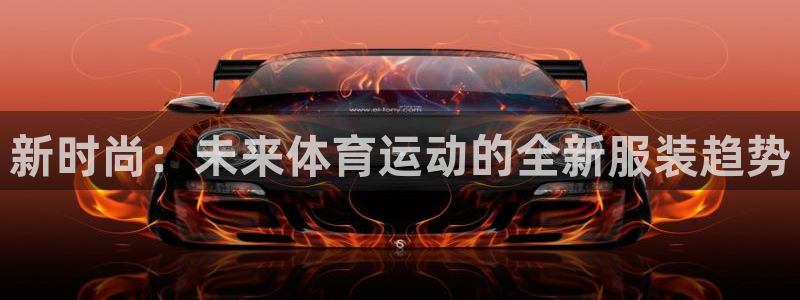 首页欧亿3：新时尚：未来体育运动的全