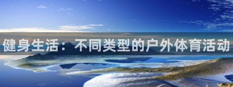 oety欧亿体育官网下载招商电话号码是多少:健身生活:不同类