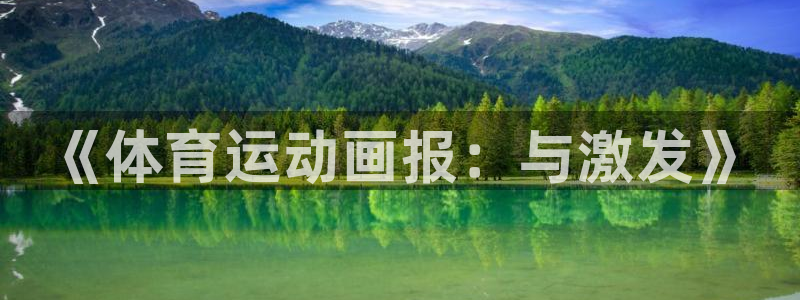 oety欧亿体育官网下载平台是正规平台吗：《体育运动画报：与
