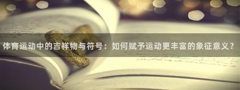 oety欧亿体育官网下载软件：体育运动中的吉祥物与符